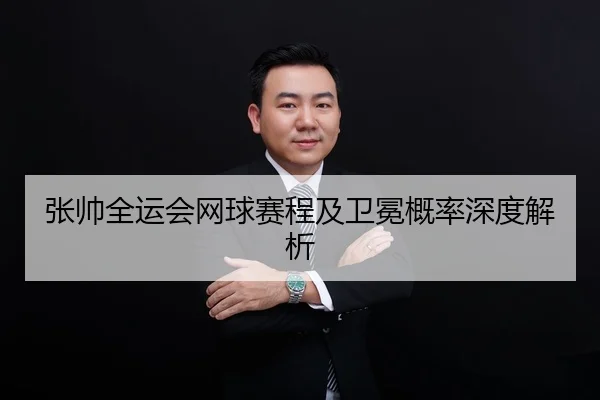 张帅全运会网球赛程及卫冕概率深度解析